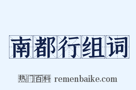 南都行组词是什么意思的图片